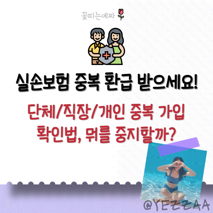  실손(비)보험 중복 환급금 받으세요!(단체/직장/개인 중복 가입 확인법, 뭐를 중지할까?)