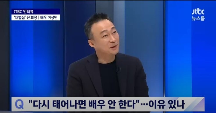 이성민 나이 프로필 재벌집 막내아들 진양철 사투리 시나리오 완벽 JTBC 뉴스룸 인터뷰