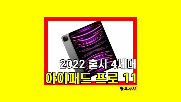 아이패드 프로 4세대 11인치 가격 3세대 비교 2022