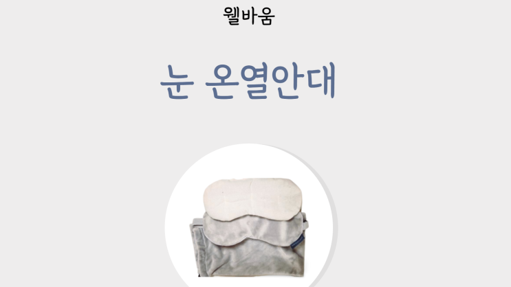  눈찜질, 눈온찜질 팩 웰바움 눈 온열안대로 좋아요