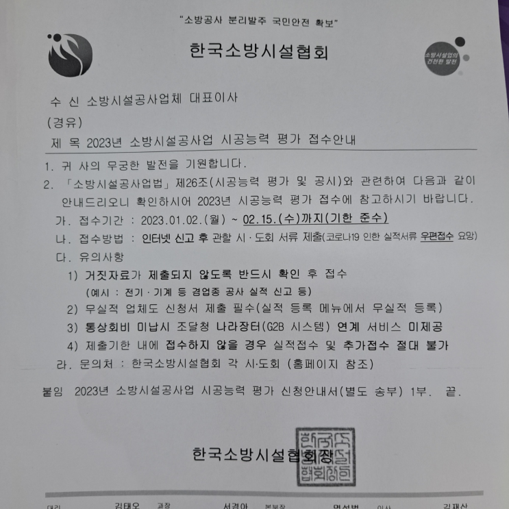소방 실적신고 (  ~ 02.15 (수)까지 ) _한국<b>소방시설협회</b> 및 소방... 