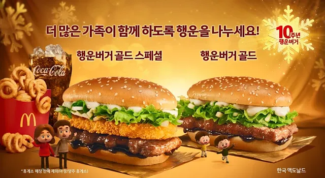  맥도날드 골드선데이, 골드 맥피즈 출시! 행운버거 골드 스페셜 차이는?