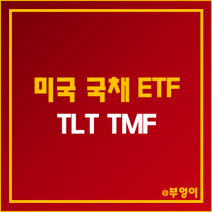 미국 국채 ETF - TLT, TMF 주가 및 수익률 (채권 관련주) 미국 국채 ETF - TLT, TMF 주가 및 수익률 (채권 관련주)