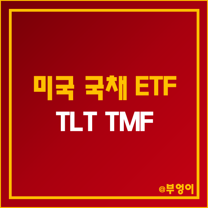 미국 국채 ETF - TLT, TMF 주가 및 수익률 (채권 관련주)