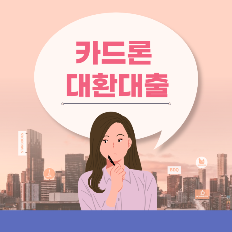  카드론 대환대출로 이자부담을 줄여보세요.