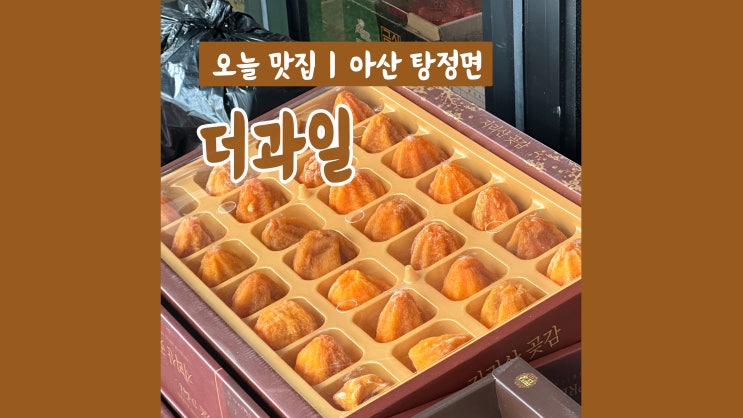 아산 과일가게 더과일 탕정점 겨울별미 곶감선물 아산 과일가게 더과일 탕정점 겨울별미 곶감선물