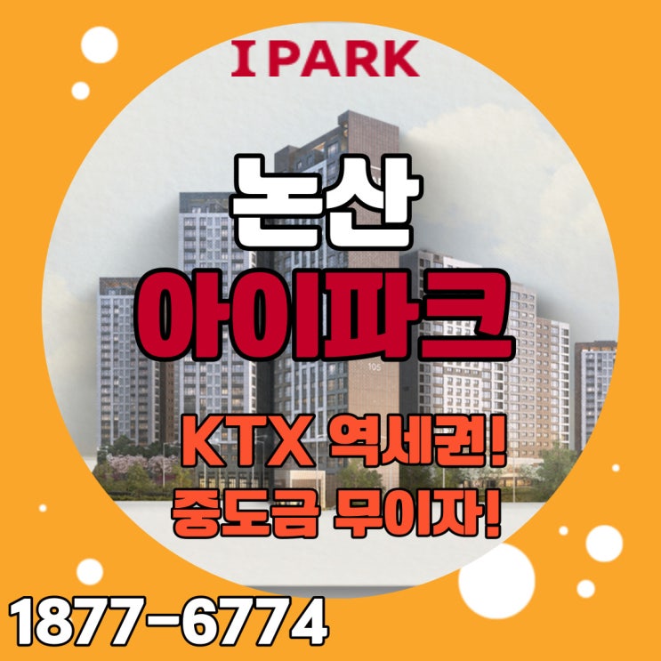  논산 아이파크 KTX논산역과 충북혁신도시와 맞닿은 중도금무이자 논산아파트분양