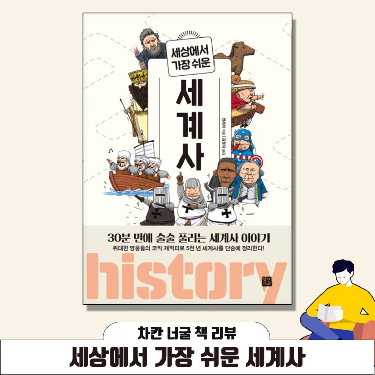  [책 리뷰] 세상에서 가장 쉬운 세계사 (천레이 지음) | 30분 만에 술술 풀리는 세계사 이야기