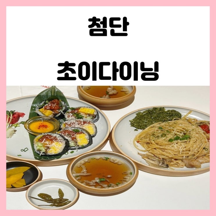 광주 첨단 보이저 맛집 후토마키 맛있는 초이다이닝