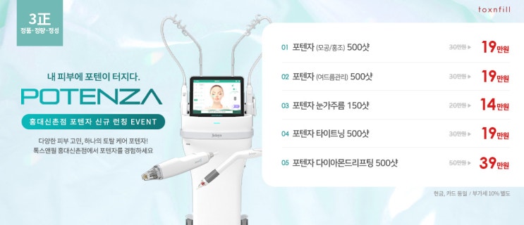  모공 홍조 여드름관리 리프팅 피부에 맞춤관리 포텐자