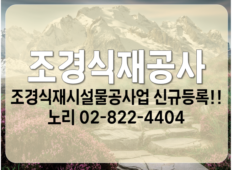  조경시설물설치공사 [조경식재시설물공사업] 신규등록!!