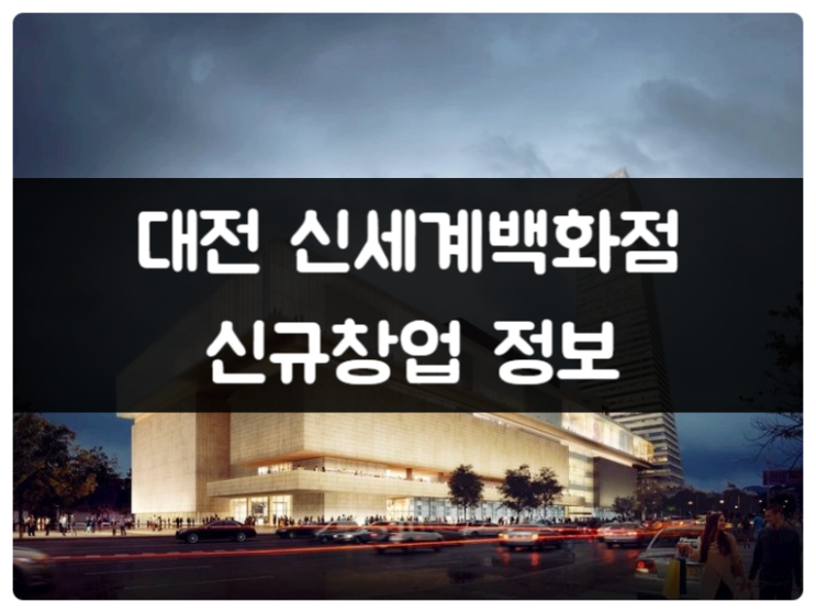 대전 신세계백화점 창업 (푸드코트 / 신규건)