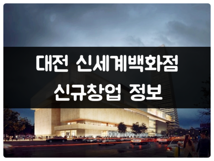 대전 신세계백화점 창업 (푸드코트 / 신규건) 대전 신세계백화점 창업 (푸드코트 / 신규건)