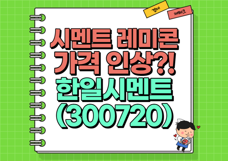  시멘트 레미콘 가격 인상 한일시멘트 주가 및 실적, 배당금 정리