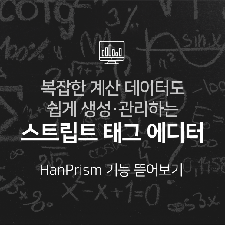  복잡한 계산식 가진 데이터 생성·관리를 더욱 쉽게, 스크립트 태그 에디터 : HanPrism 기능 뜯어보기