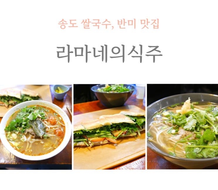  송도 쌀국수 반미 맛집 라마네의식주, 반미 진짜 꿀맛! 내돈내산