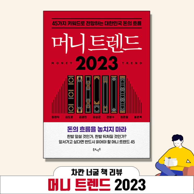 [책 리뷰] 머니 트렌드 2023(최철 지음) | 45가지 키워드로 전망하는 대한민국 돈의 흐름