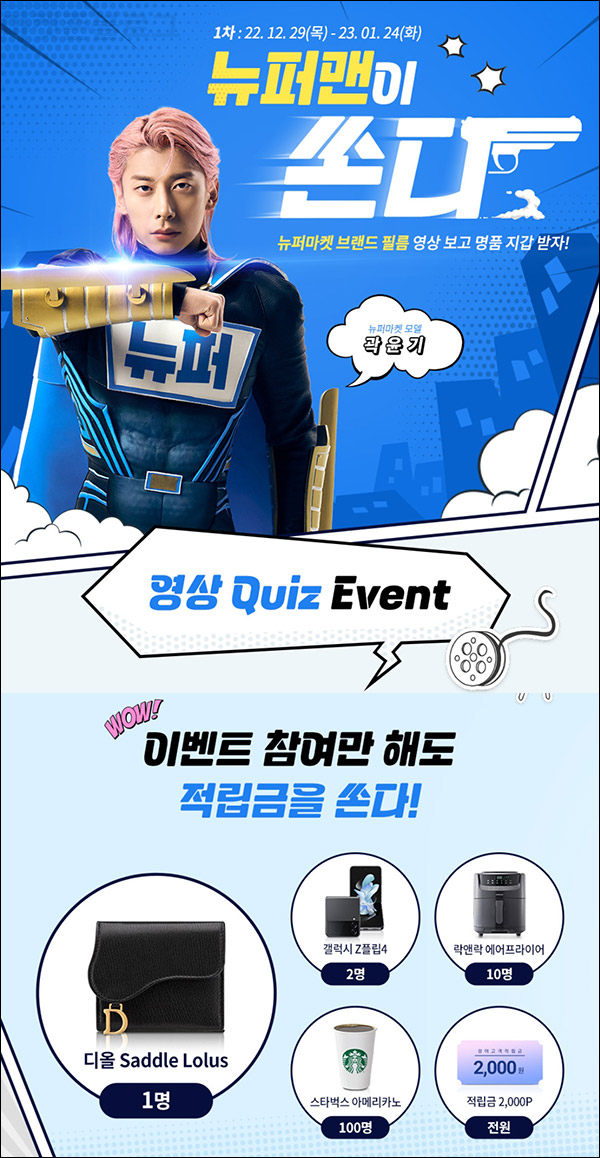 뉴퍼마켓 퀴즈이벤트(적립금 2,000+@)전원,신규 및 기존 뉴퍼마켓 퀴즈이벤트(적립금 2,000+@)전원,신규 및 기존