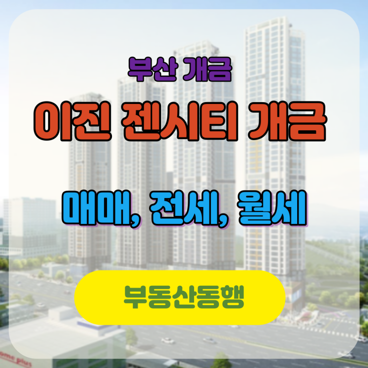  부산 진구 아파트, 개금동 오피스텔 / 주거와 오피스의 기능을 한번에!, 이진젠시티 매물 확인!