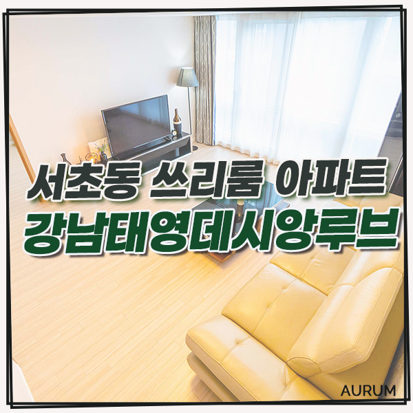  서초동 단기임대 숙소를 구하신다면 럭셔리한 풀옵션을 갖춘 쓰리룸 아파트, 강남태영데시앙루브를 구경해 보세요!