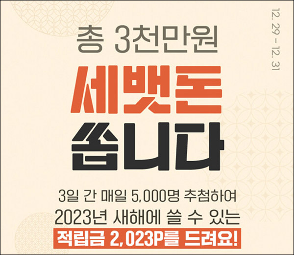 신세계라이브쇼핑 세뱃돈이벤트(적립금 2,023p 15,000명)추첨 ~12.31 신세계라이브쇼핑 세뱃돈이벤트(적립금 2,023p 15,000명)추첨 ~12.31