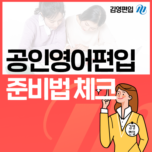 공인영어편입 대학 알아보고 준비법체크! : 네이버 블로그 공인영어편입 대학 알아보고 준비법체크! : 네이버 블로그