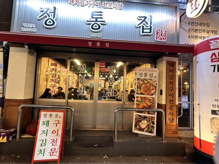  [ 연신내 맛집 ] 돼지김치구이 정통집 연신내점