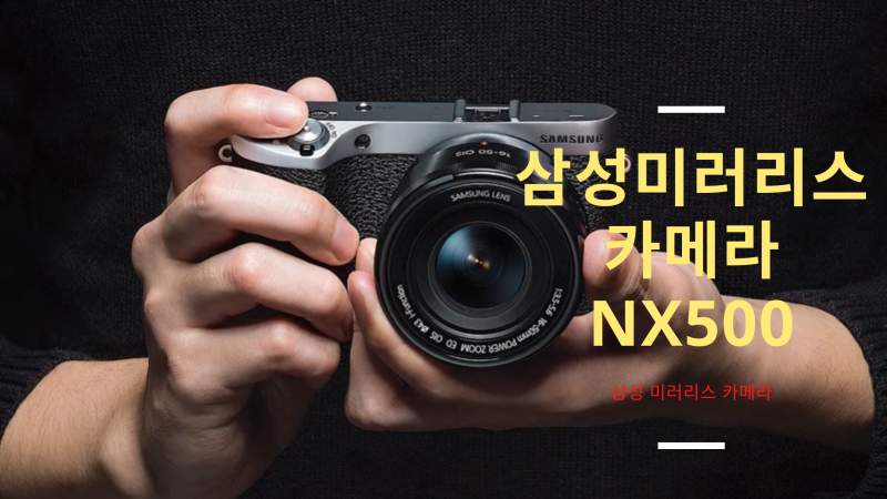 삼성 미러리스 카메라 NX500