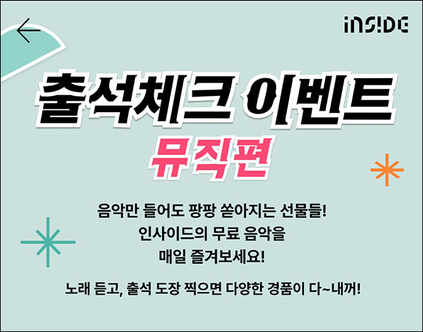인사이드 출석이벤트(CU3천원등 1만명)선착순 인사이드 출석이벤트(CU3천원등 1만명)선착순