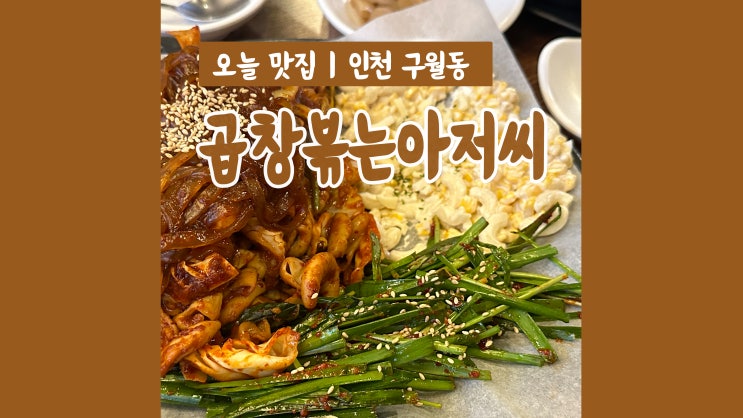 구월동 야채곱창 곱창볶는아저씨 가성비 좋은 세트메뉴 구월동 야채곱창 곱창볶는아저씨 가성비 좋은 세트메뉴