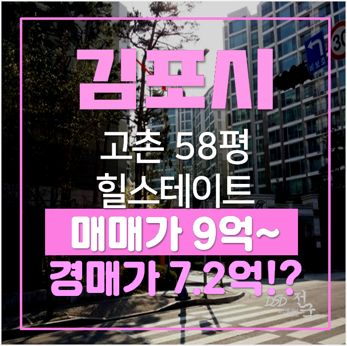 김포아파트경매 , 고촌 수기마을 힐스테이트2단지 58평형 7억대 ! 김포아파트경매 , 고촌 수기마을 힐스테이트2단지 58평형 7억대 !