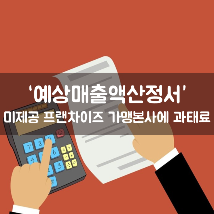  ‘예상매출액산정서’ 미제공 프랜차이즈 가맹본사에 과태료