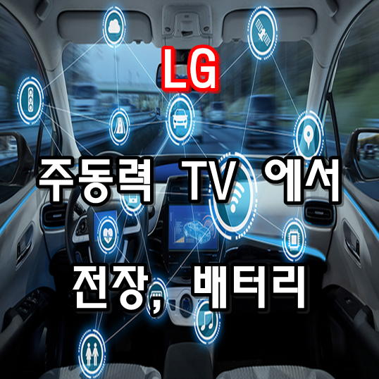  LG, 전장사업 자동차 껍데기 빼고 전부 다 만든다