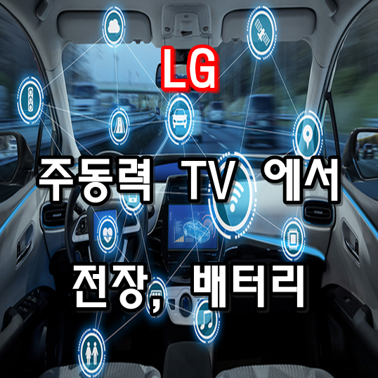 LG, 전장사업 자동차 껍데기 빼고 전부 다 만든다