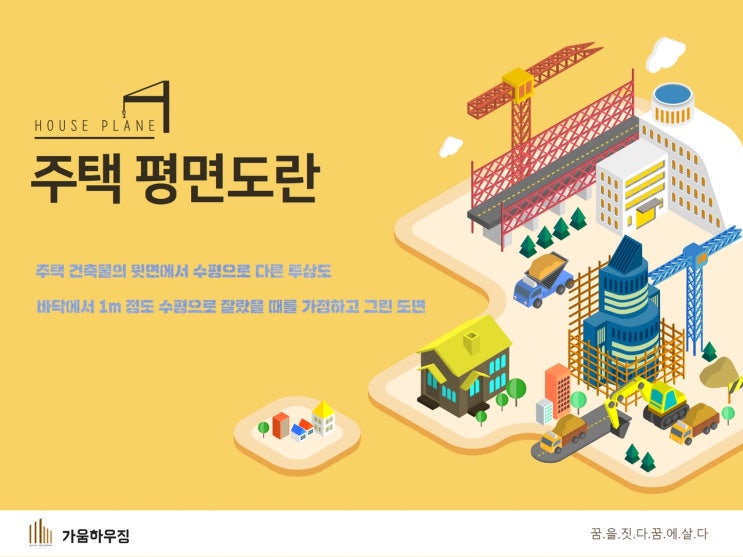 설계의 첫걸음, 주택평면도