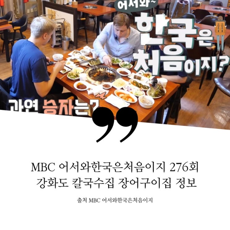  어서와한국은처음이지 276회 스웨덴세친구 강화도 기사님추천맛집 칼국수집 마지막만찬 장어구이집 정보 적석사 손칼국수 얼큰바지락칼국수 루지체험장 갯벌장어 장어뼈튀김 장어집