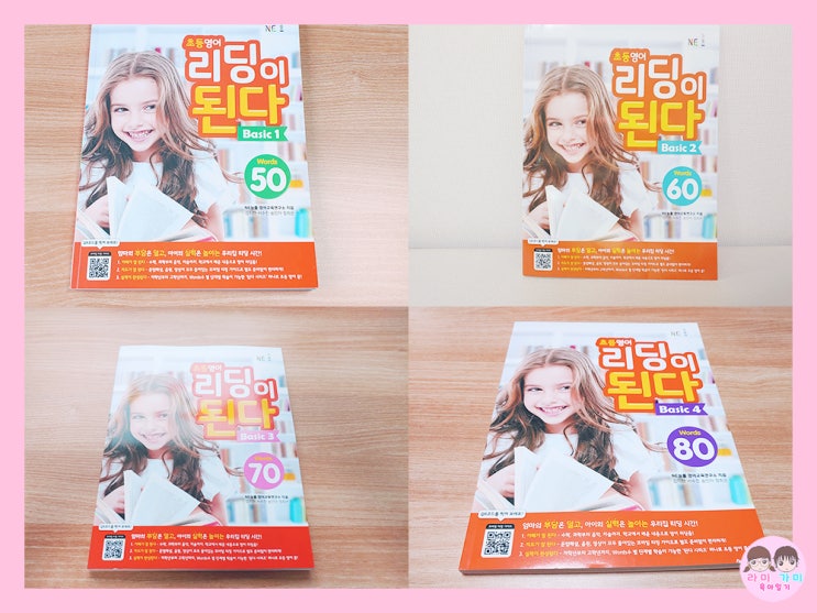  엄마표 영어 ▷ 초등 영어 '리딩이 된다 BASIC' 1권~4권
