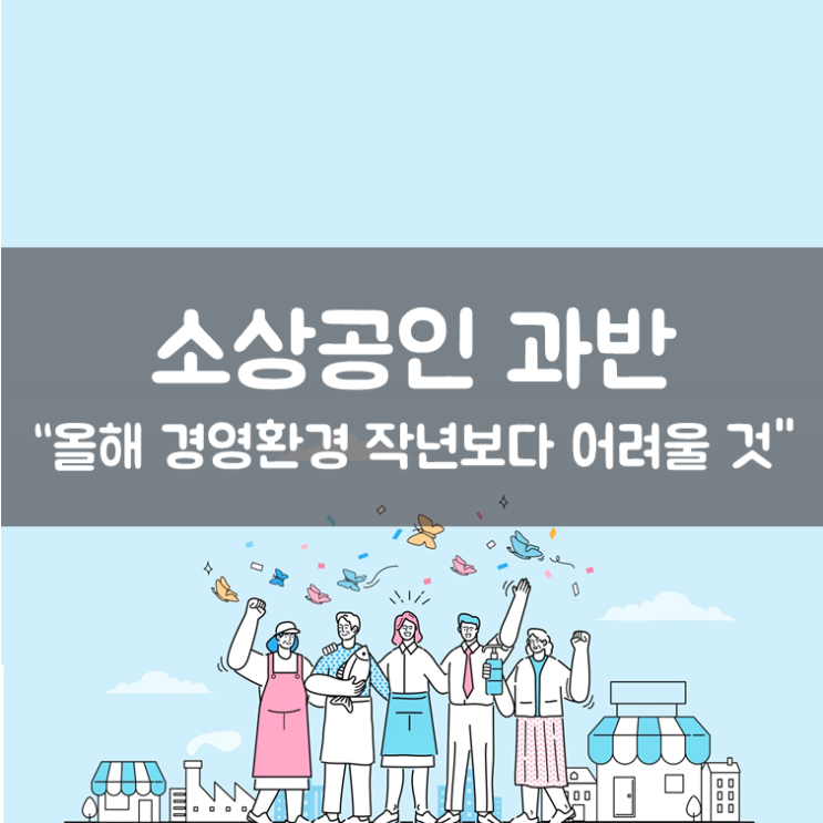  소상공인 과반 "경영환경 작년보다 어려울 것"