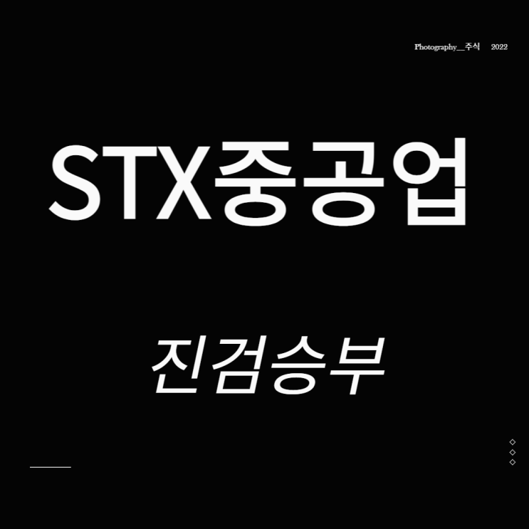  STX중공업 주가 인수 관련주 진검승부 중