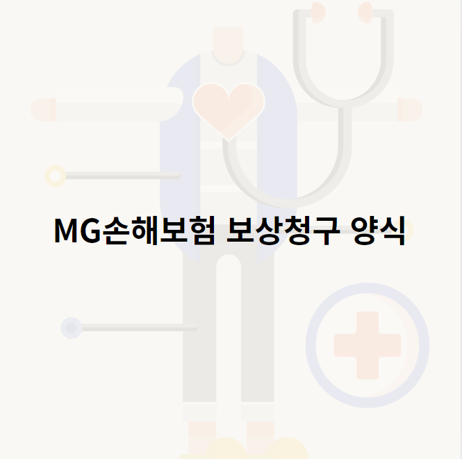 MG손해보험 보상청구 양식 (2022.12ver)