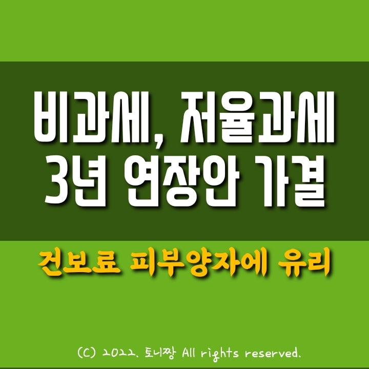비과세, 저율과세 기간 연장. 조세특례제한법 일부개정법률 수정안 통과 비과세, 저율과세 기간 연장. 조세특례제한법 일부개정법률 수정안 통과