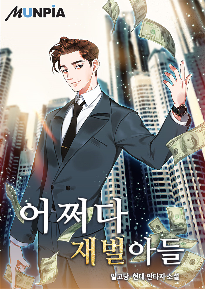 현판소설리뷰 어쩌다 재벌아들 현판소설리뷰 어쩌다 재벌아들