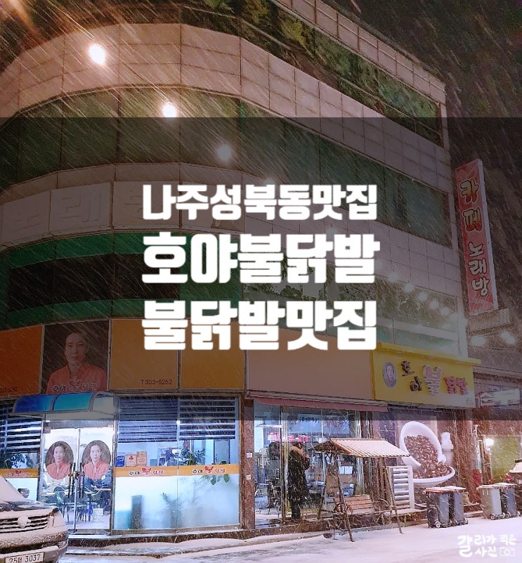나주 성북동 닭발 맛집 호야불닭발 나주 성북동 닭발 맛집 호야불닭발