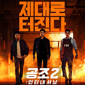 공조2: 인터내셔날 (2021)