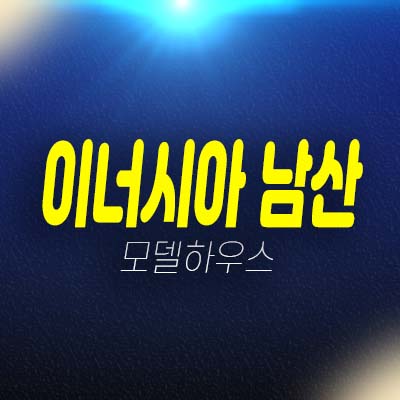 이너시아 남산 충무로 1.5룸,2룸 오피스텔,상가 잔여세대 분양가 모델하우스 현장 투자 예약방문