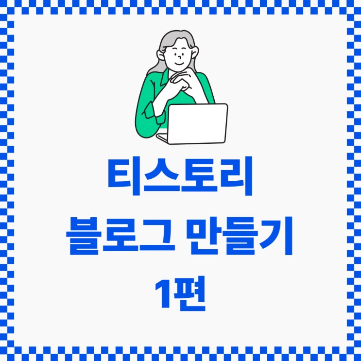  티스토리 블로그 만들기 1편(새로운 지메일로 카카오계정 생성)