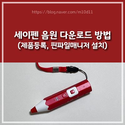 세이펜(Saypen) 음원 다운로드 방법(제품등록, 핀파일매니저 설치, 세이펜 사용방법) : 네이버 블로그