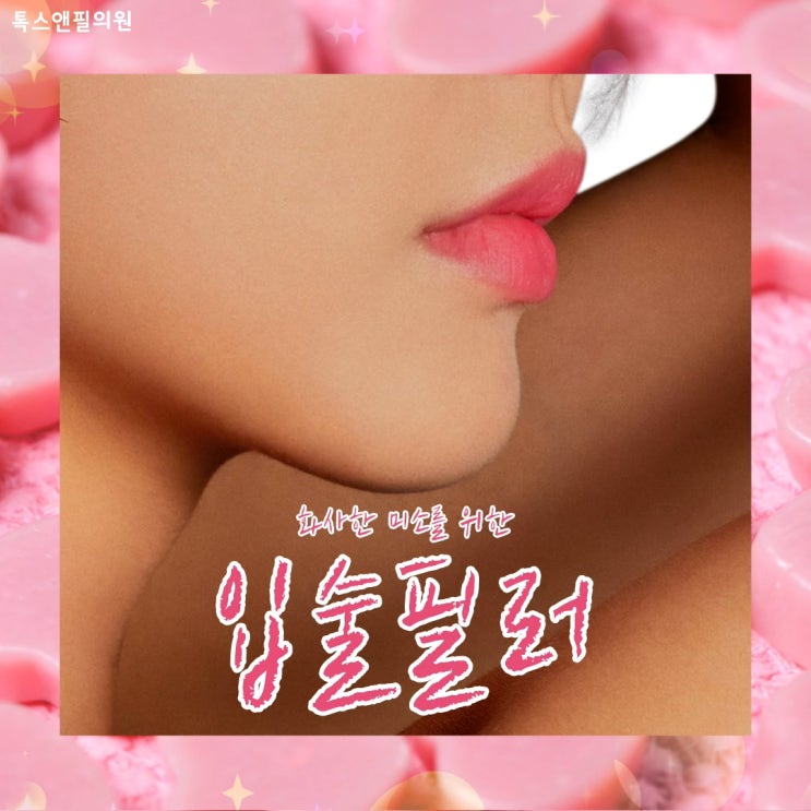  자연스러운입술필러 이미지메이킹효과 홍대톡스앤필