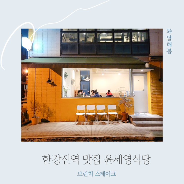  한강진역 브런치 맛집 윤세영식당 모녀 데이트 f 주차