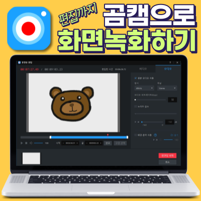  화면녹화프로그램 곰캠 프로 마인크래프트 하는 5학년 아들이 더 좋아해요